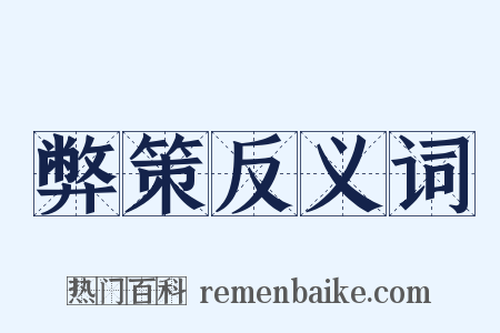 弊策反义词是什么意思的图片